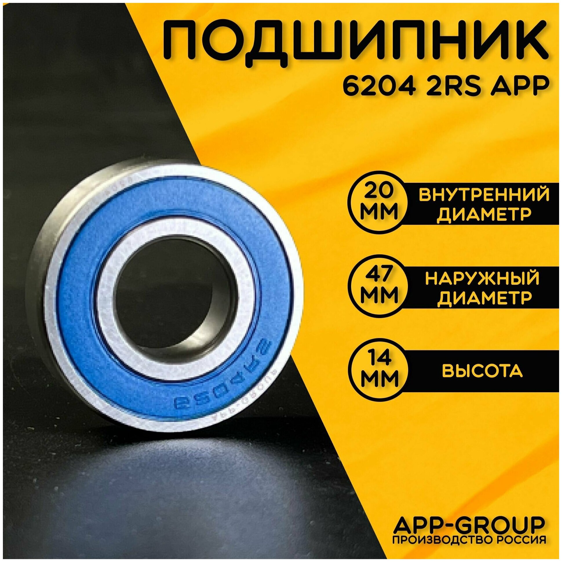 Подшипник 6204 2RS APP-GROUP с размерами 20х47х14 мм. Производство Россия. Универсальная запчасть. Закрытый подшипник со смазкой внутри