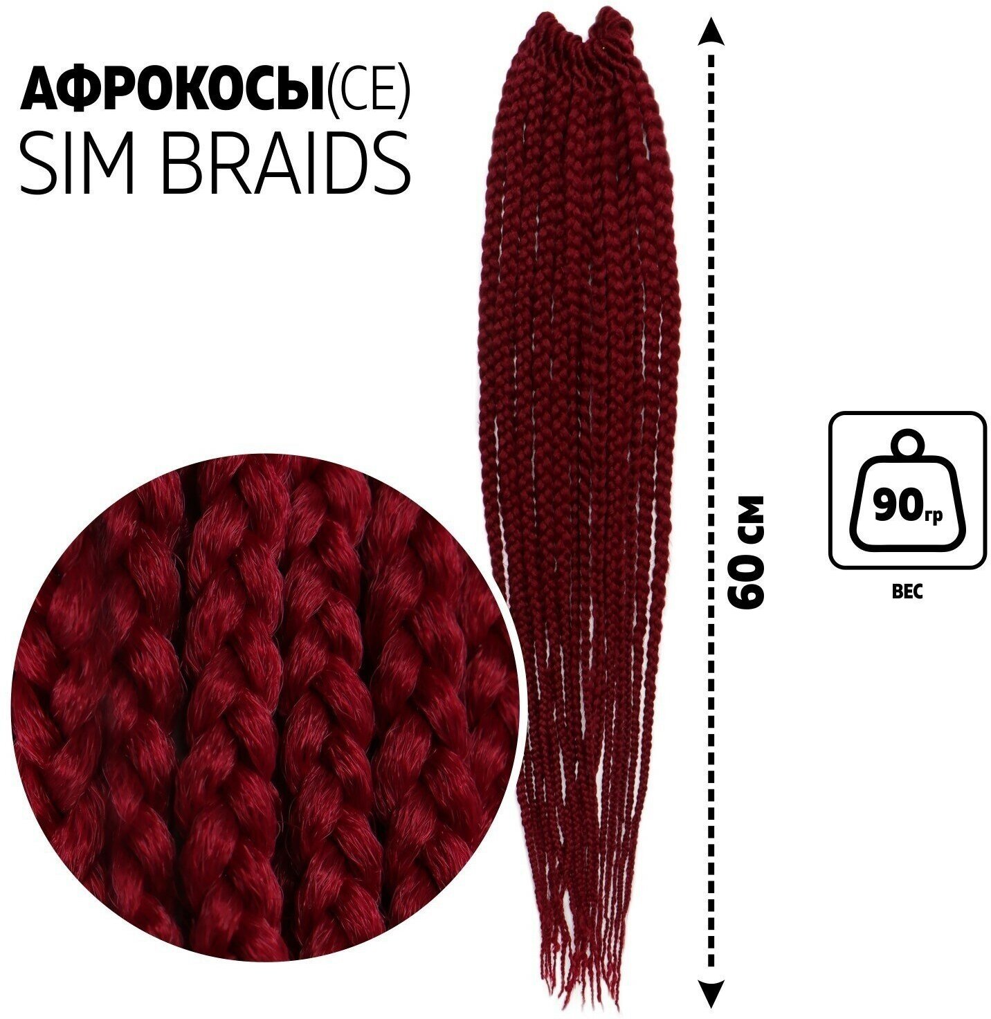 SIM-BRAIDS Афрокосы, 60 см, 18 прядей (CE), цвет бордовый(#900) (1шт.)