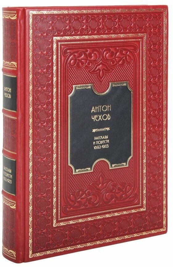 Книга "Рассказы и повести. 1892-1903" Антон Чехов в 1 томе в кожаном переплете / Подарочное издание ручной работы / Family-book