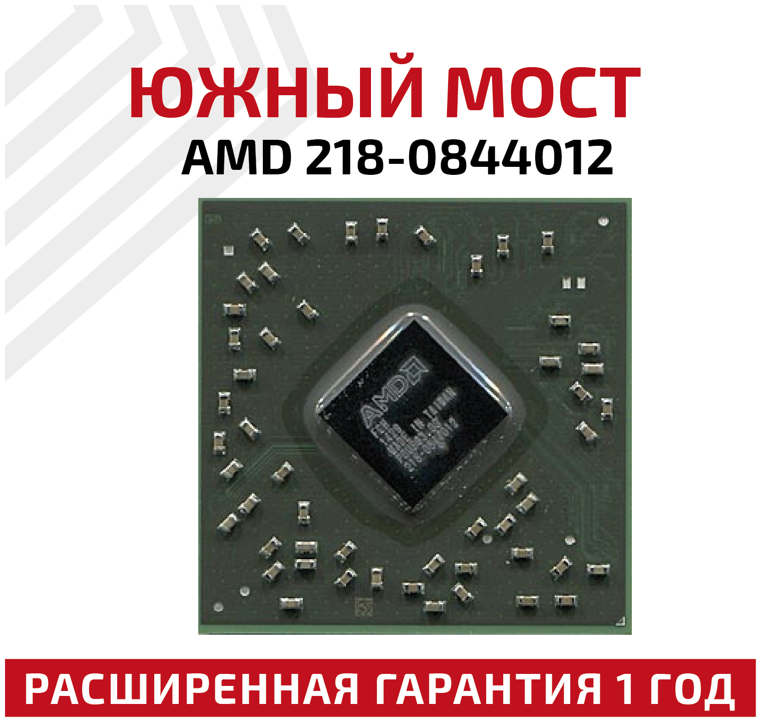 Южный мост AMD 218-0844012