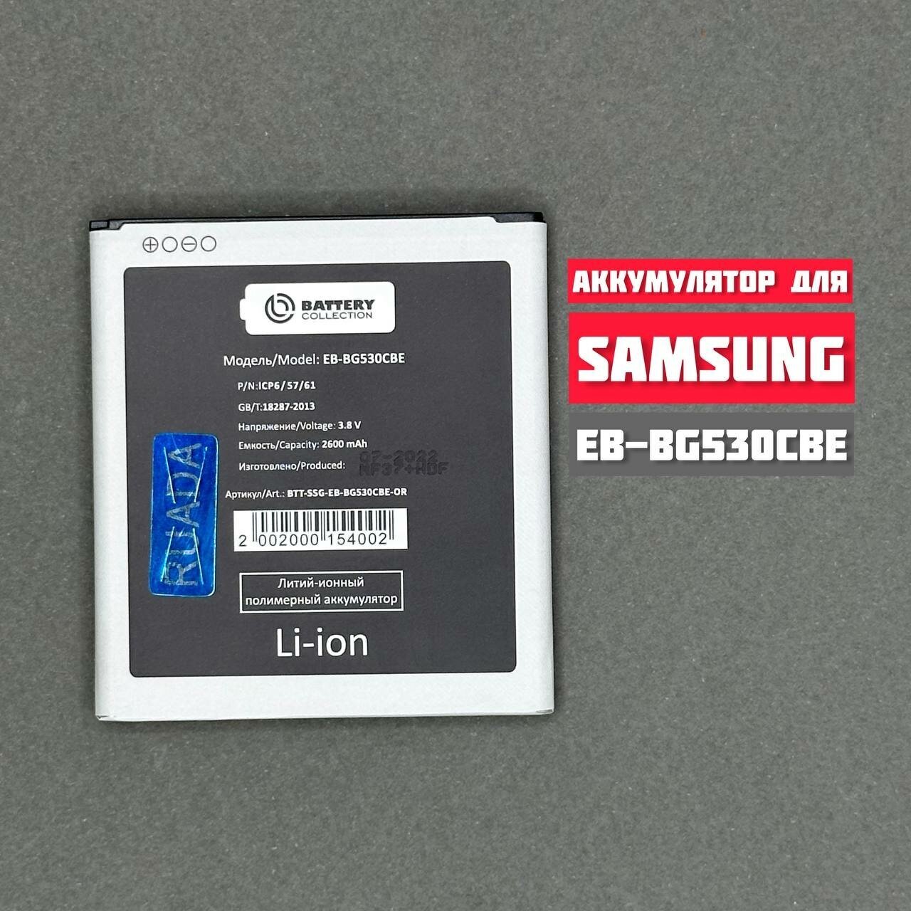 Аккумулятор EB-BG530CBE для Samsung G530H/G531H/G532F/J500H/J320F/J250F/J260F - Премиум (Battery Collection)