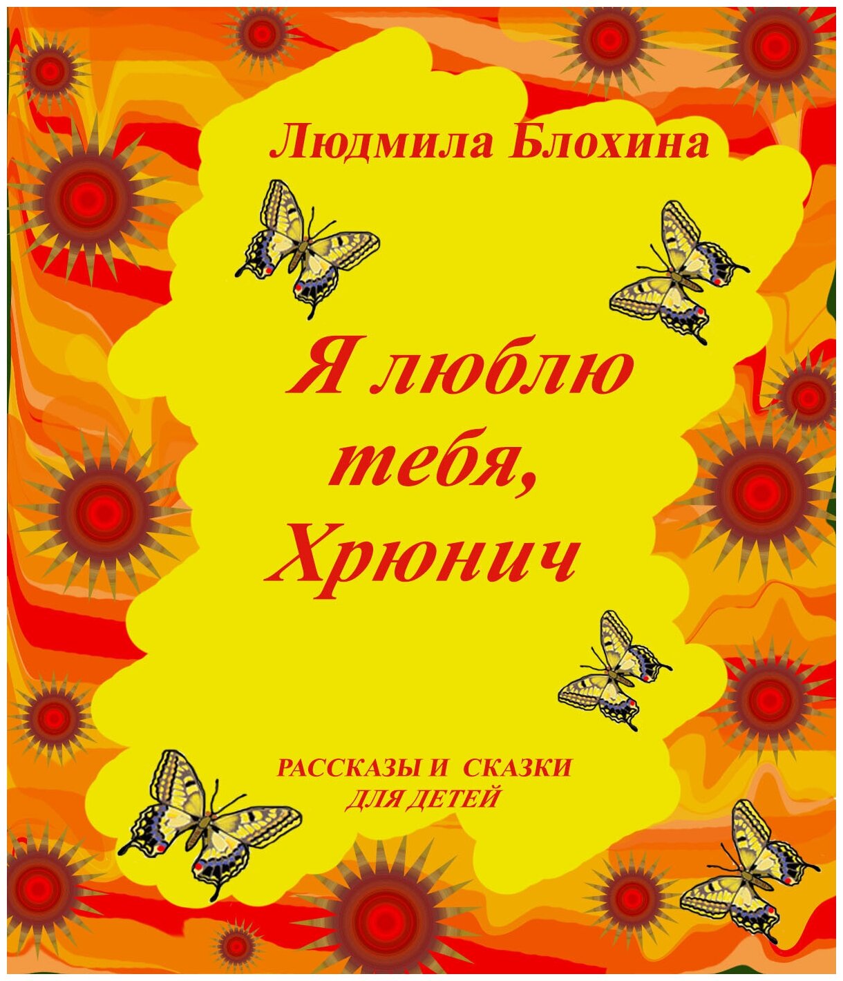 Я люблю тебя, Хрюнич. Рассказы и сказки. Людмила Васильевна Блохина