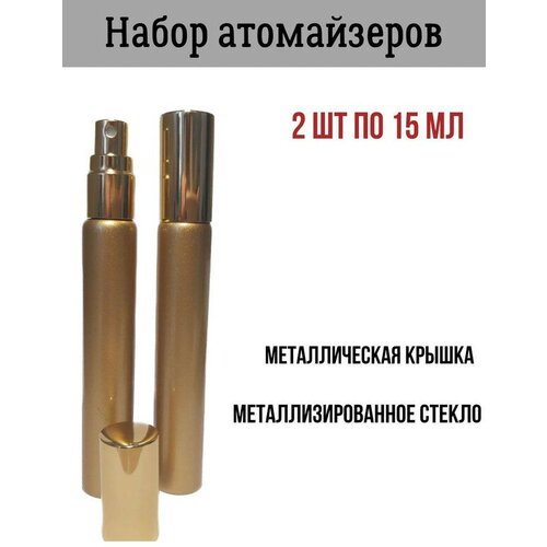 Атомайзер , 2 шт., 15 мл атомайзер parf flak 2 шт 13 мл черный