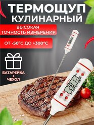 Кулинарный электронный термометр с термощупом для мяса, рыбы, воды, кондитерских изделий, духовки, градусник кухонный белый