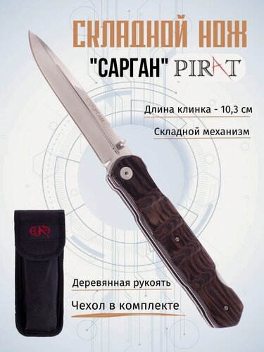 Изображение товара Складной нож Pirat S151 "Сарган", чехол кордура, длина клинка: 10,3 см