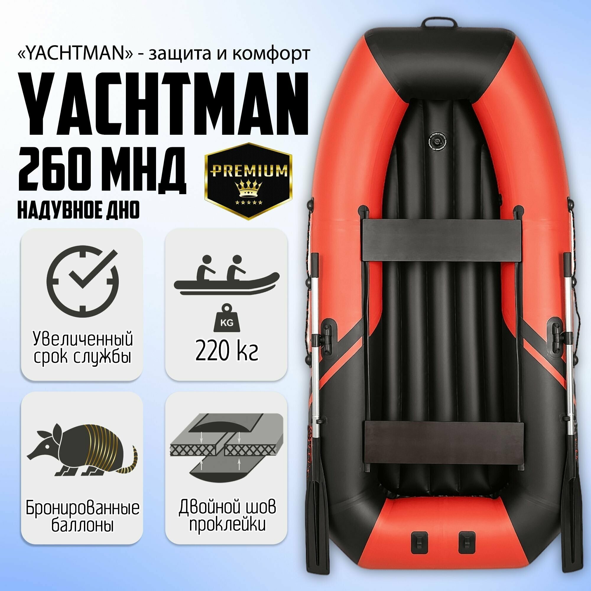 Надувная лодка пвх YACHTMAN 260 МНД, надувное дно, 2х-местная