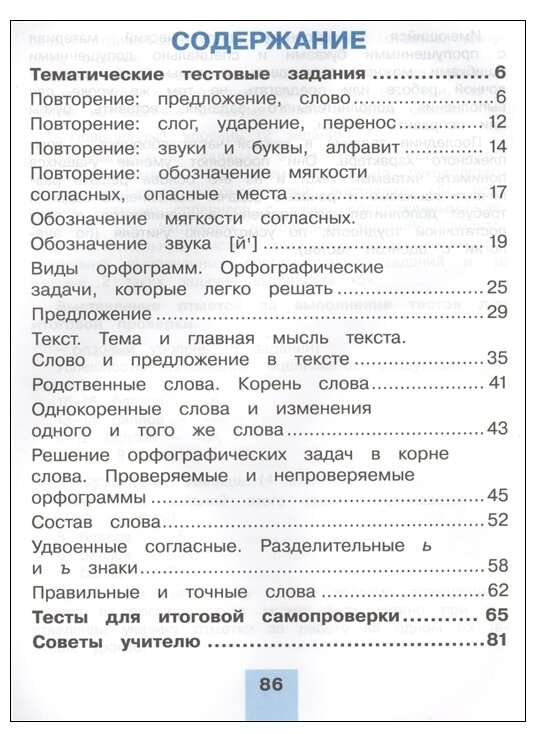 Русский язык. 2 класс. Тестовые задания. В 2-х частях. Часть 1. - фото №2