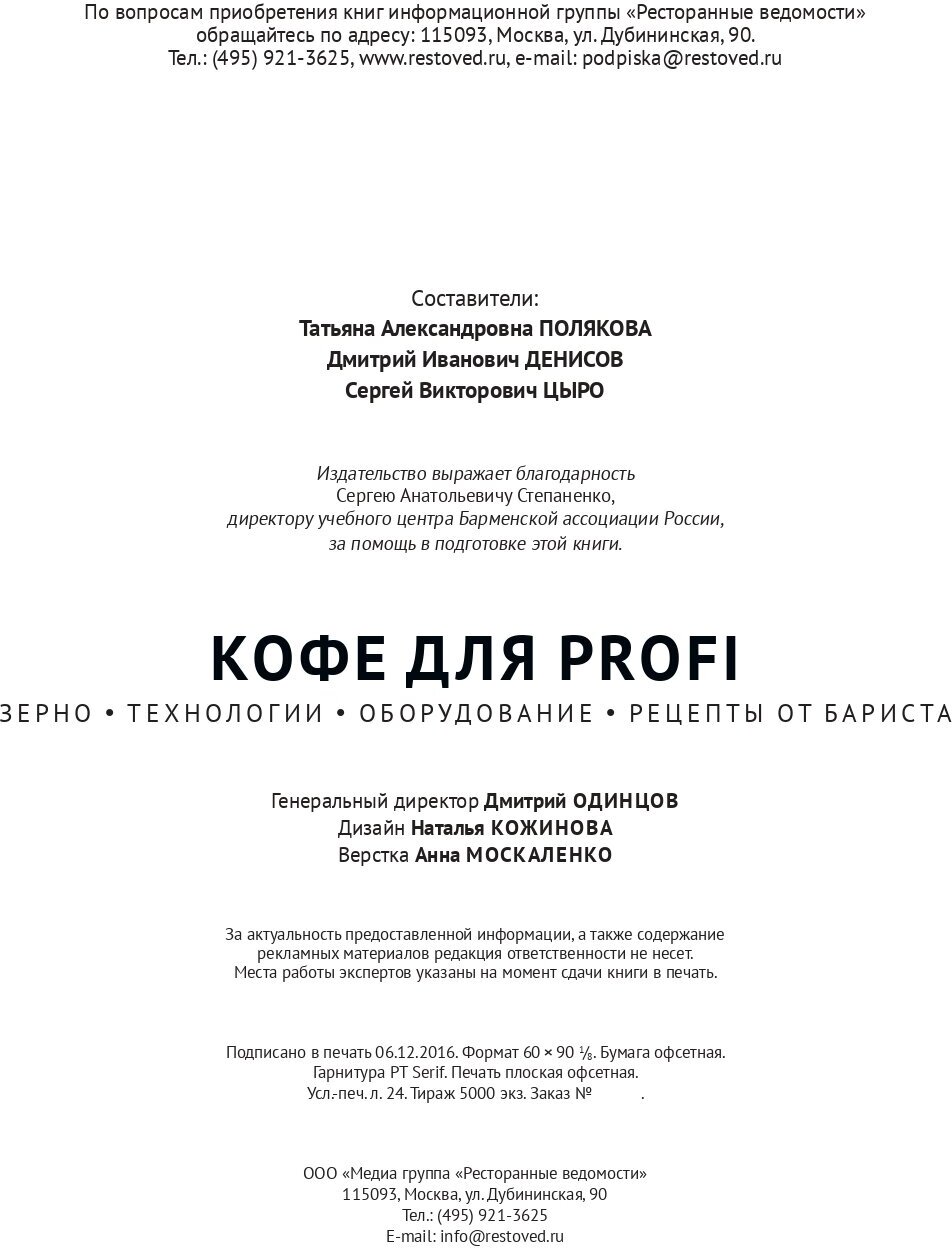 Кофе для profi. Зерно. Технологии. Оборудование. Рецепты от бариста - фото №14