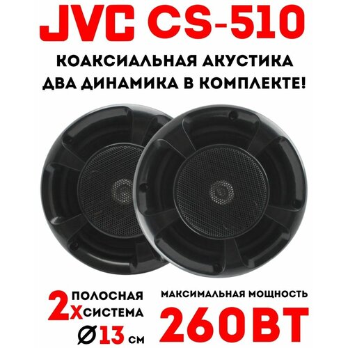 Динамики автомобильные JVC CS-510 3808₽