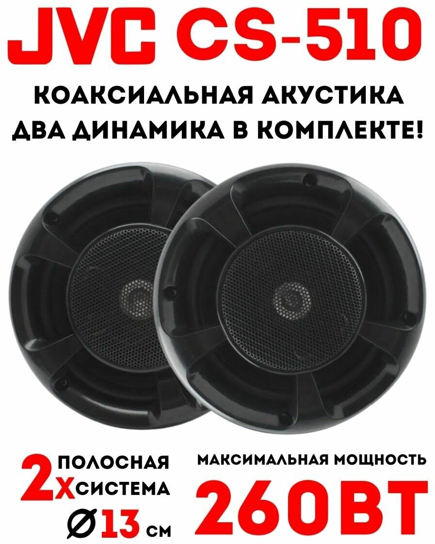 Автомобильные динамики JVC CS-510 5