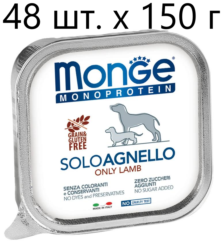 Влажный корм для собак Monge Monoprotein SOLO AGNELLO, беззерновой, ягненок, 48 шт. х 150 г