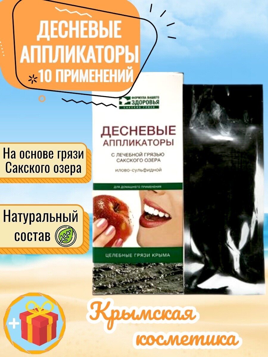 Аппликации для десен с Сакской грязью / Десневые аппликаторы 10 применений / Крымские "Сакские Грязи Аквабиолис"