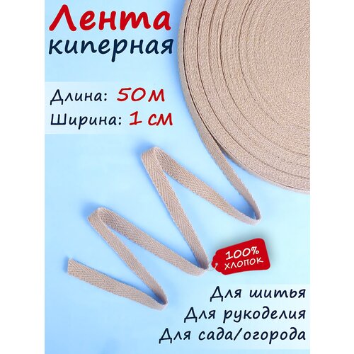 Киперная лента, тесьма для рукоделия шир. 10 мм 50 м, цвет бежевая пудра лента киперная 20 мм 20 м тесьма для рукоделия лента для подвязки растений