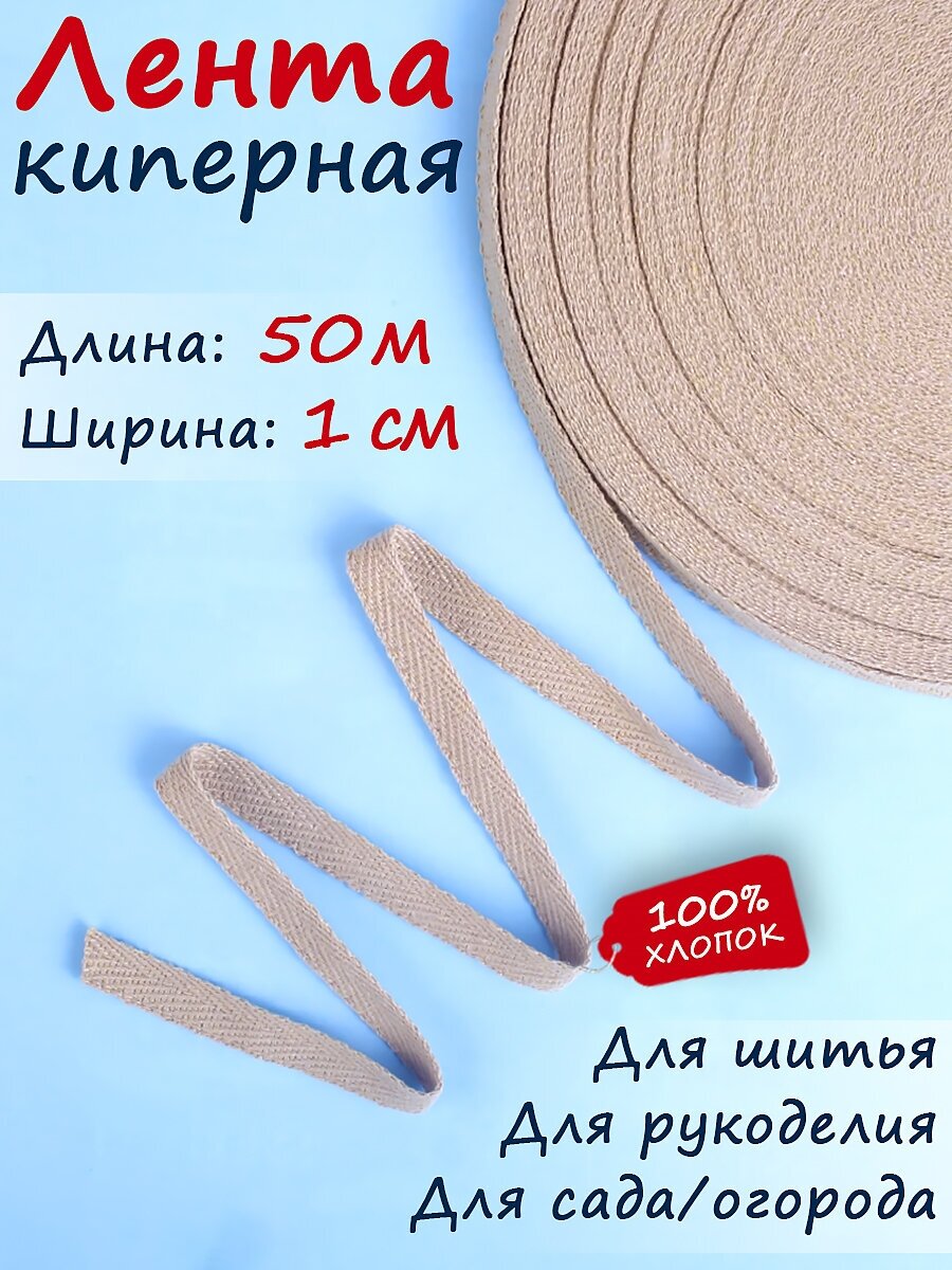 Киперная лента, тесьма для рукоделия шир. 10 мм 50 м, цвет "бежевая пудра"