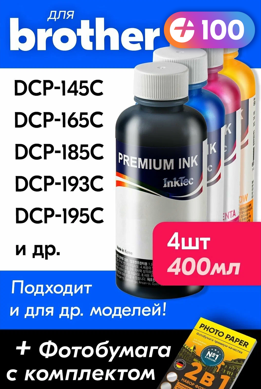 Чернила для Brother DCP-145C, DCP-165C, DCP-195C, DCP-385C, DCP-535CN, DCP-6690CW и др. Комплект 4шт. Краска для заправки струйного принтера