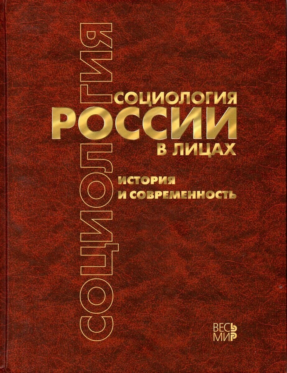 Социология России в лицах. История и современность. Энциклопедия