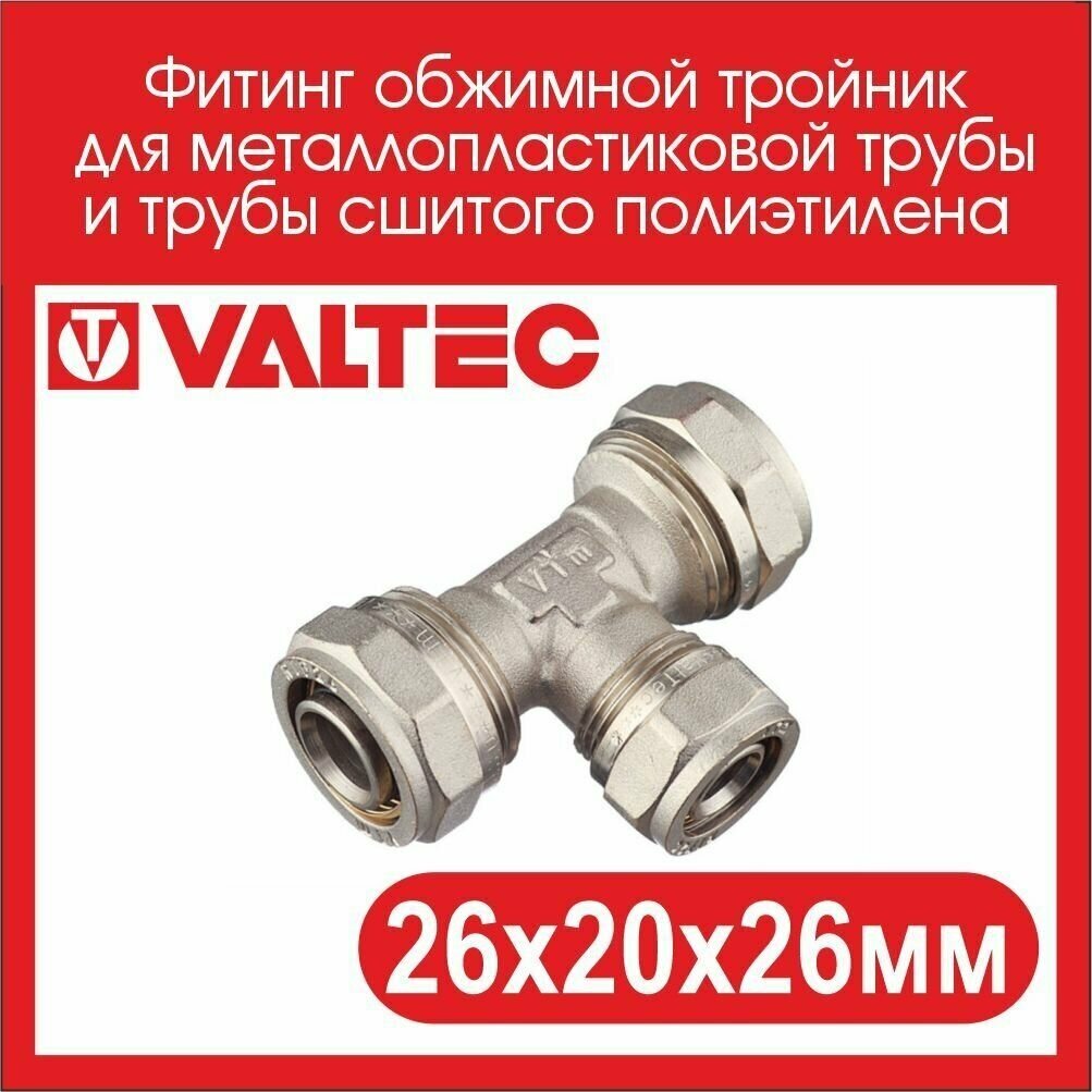 Тройник VALTEC VTm331N262026 26x20x26 обжим (цанговый)