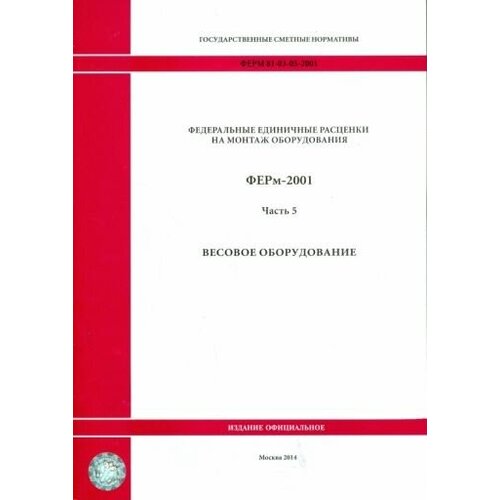 Ферм 81-03-05-2001. часть 5. весовое оборудование