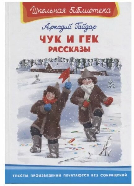 (ШБ) "Школьная библиотека" Гайдар А. Чук и Гек. Рассказы (2201500), изд: Омега