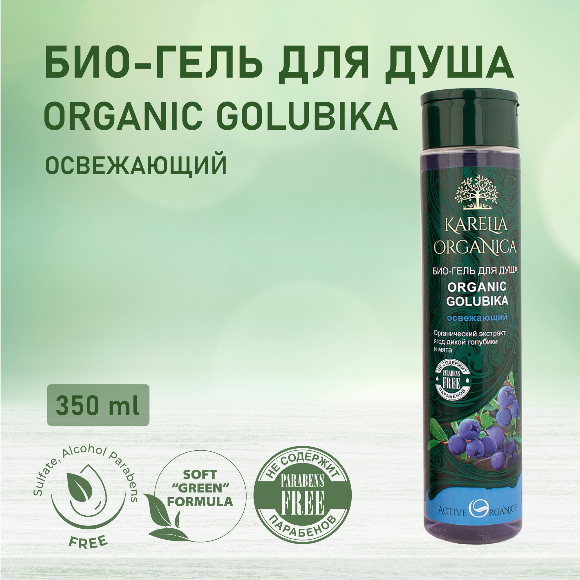 KARELIA ORGANICA Био-Гель для душа "Organic GOLUBIKA" Освежающий, 350мл