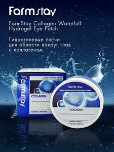 Collagen Water Full Hydrogel Eye Patch Farmstay Гидрогелевые патчи для век с коллагеном 60шт.