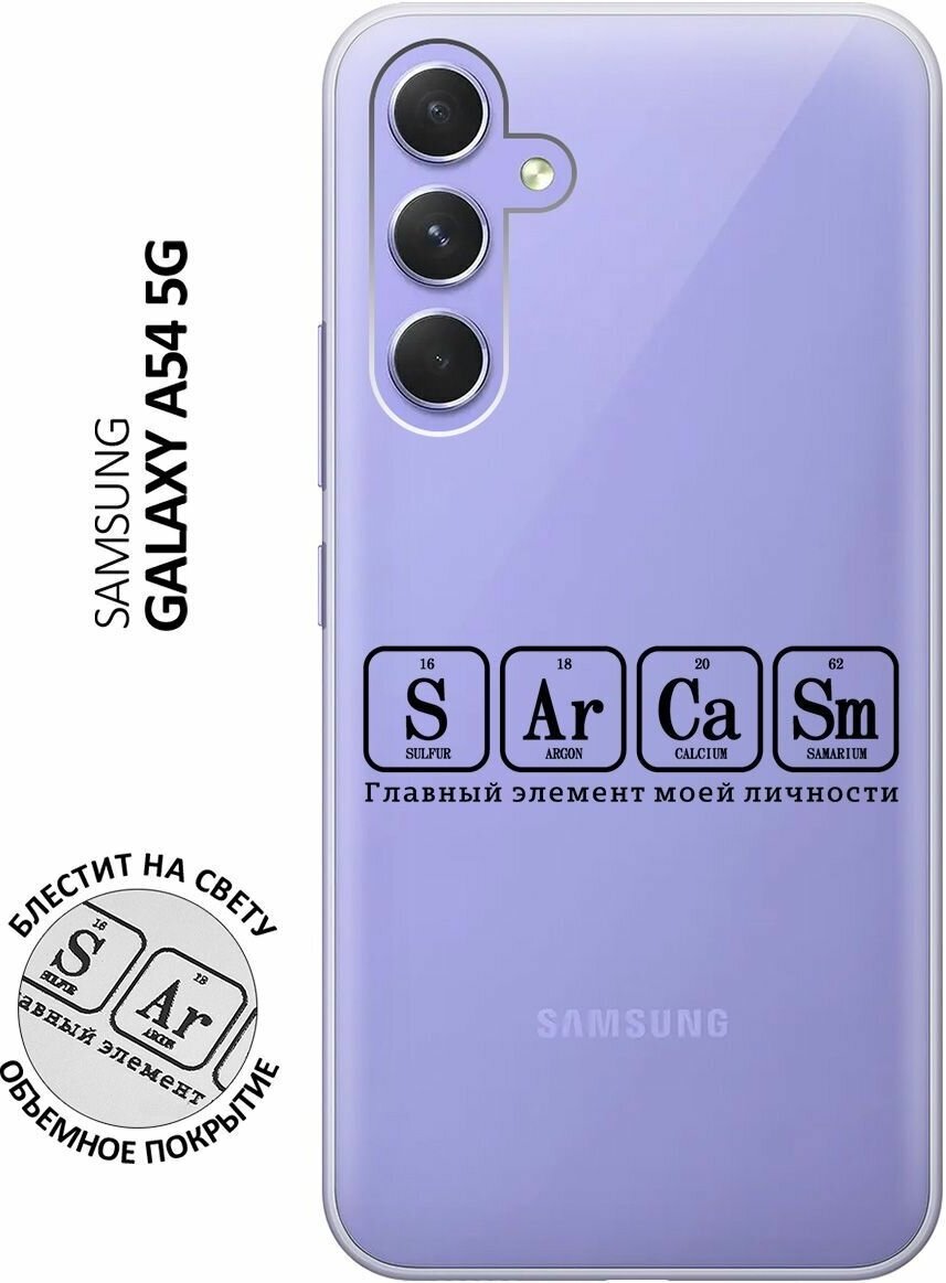 Силиконовый чехол на Samsung Galaxy A54 5G, Самсунг А54 с 3D принтом "Sarcasm Element" прозрачный