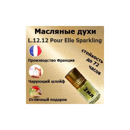 Масляные духи L12.12 Pour Elle Sparkling, женский аромат,3 мл. духи lab parfum 465 l 12 12 pour elle sparkling для женщин 100 мл