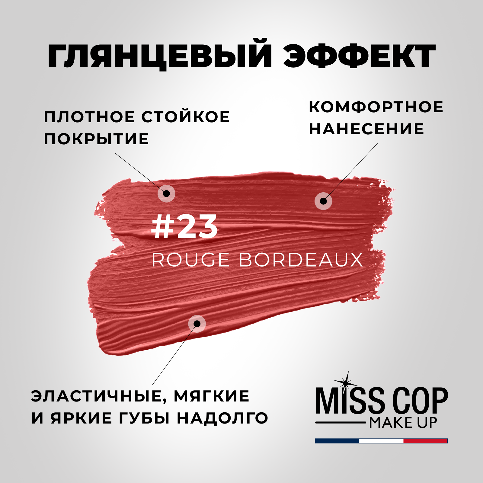 Помада губная матовая, стойкая MISS COP цвет 23 Rouge bordeaux (красное бордо), 3 г