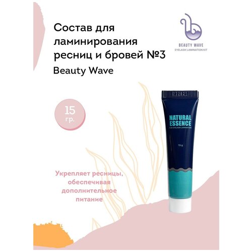 Beauty Wave Состав для ламинирования ресниц и бровей № 3 (питательный лосьон), 15 г