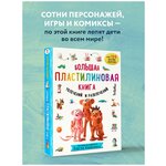 Большая пластилиновая книга увлечений и развлечений. Первые шаги маленького скульптора - изображение