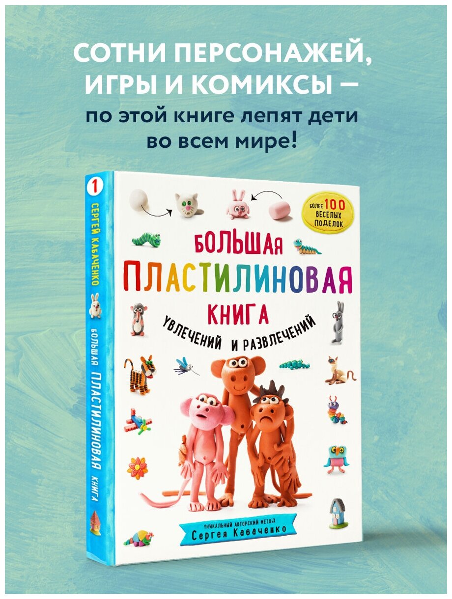 Кабаченко С. Большая пластилиновая книга увлечений и развлечений (книга 1)