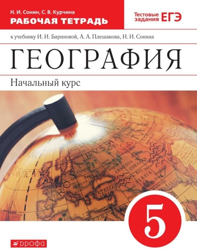 Рабочая тетрадь Просвещение География. 5 класс, с тестовыми заданиями к ЕГЭ, красная, Вертикаль, ФГОС, 2023 год, Сонин Н. И, Курчина С. В.