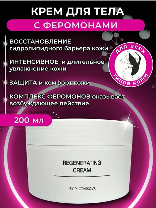 By Kseniya Plotnikova Восстанавливающий крем для тела с феромонами, увлажнение и питание, 200 мл
