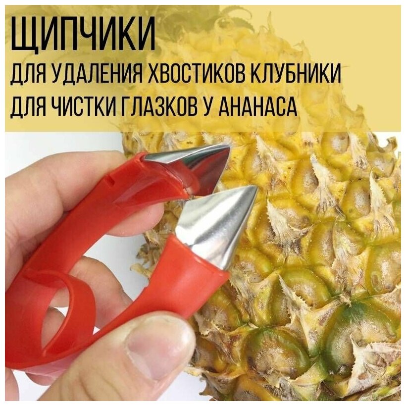 Щипчики для удаления хвостиков клубники, томатов, для чистки глазков у ананаса