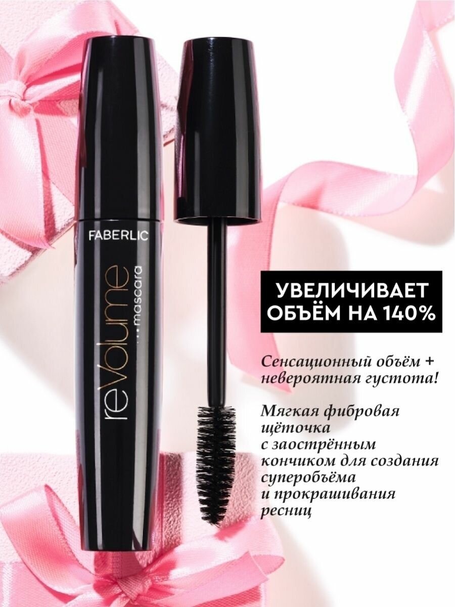 Faberlic Тушь для ресниц Revolume Glam Team Фаберлик