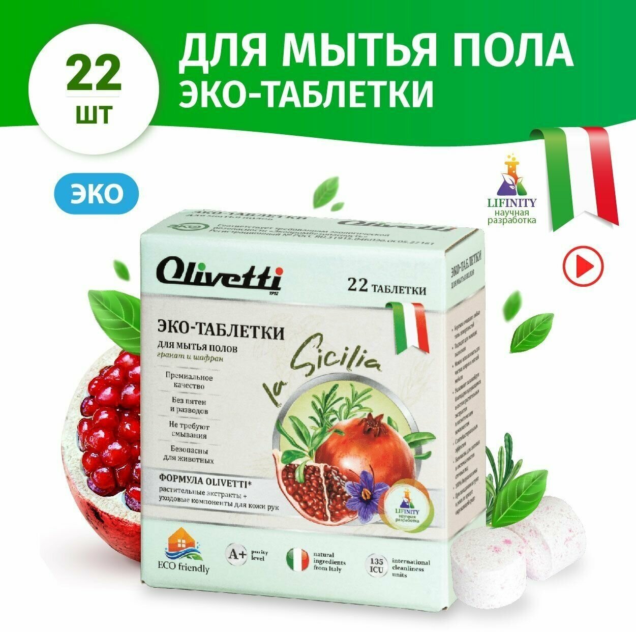 Эко-таблетки Olivetti для мытья полов Гранат и шафран 22 шт без смывания безопасно для животных подходит для чистки ковров и мебели