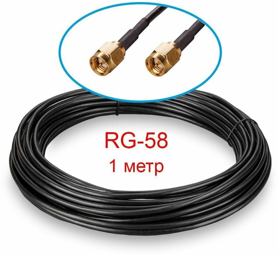 Кабельная сборка SMA-male - SMA-male RG-58, 1 метр