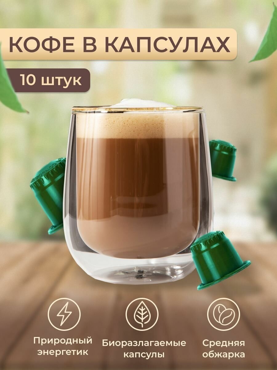 Кофе в биоразлагаемых капсулах для кофемашин Nespresso (Неспрессо) Мексика 10 капсул - фотография № 11