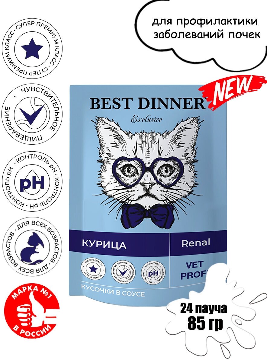 Паучи Best Dinner Exclusive Vet Profi Renal Бест Диннер кусочки в соусе с Курицей, 24шт по 85г - фотография № 1