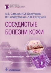 Самцов, белоусова, патрушев: сосудистые болезни кожи. руководство