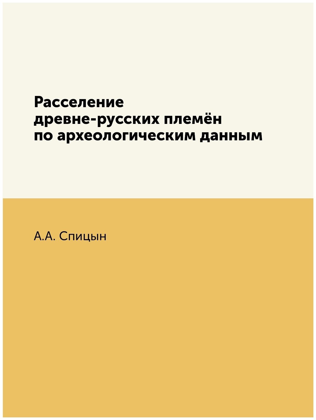 Книга Расселение Древне-Русских племён по Археологическим Данным - фото №1