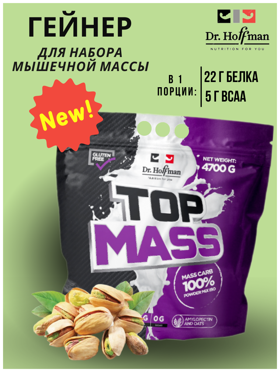 Гейнер Dr.Hoffman Top Mass 4700 г (фисташка)