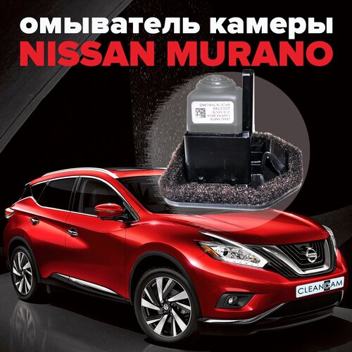 Омыватель камеры заднего вида для Nissan Murano Z52 2016-2022 3441 CleanCam 299000₽