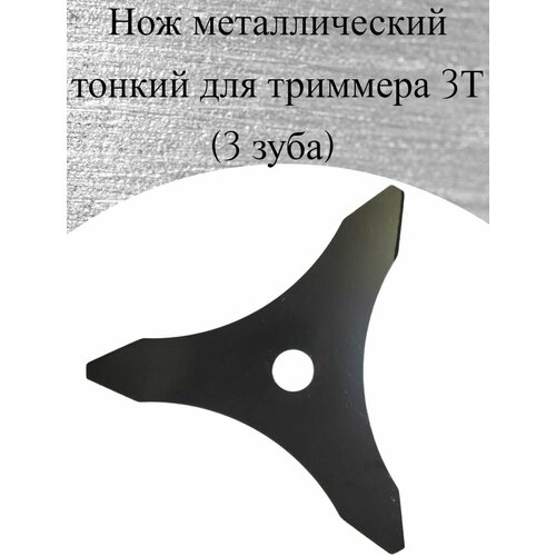 Нож металлический для триммера 3Т-255 (3 зуба) тонкие лопасти нож для триммера зубр 71145