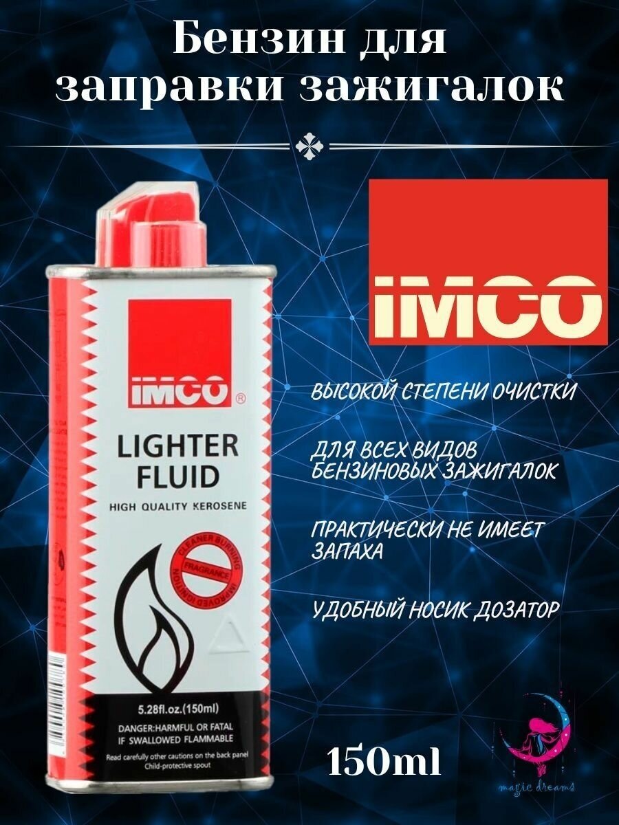 Бензин IMCO 150 мл для зажигалок Zippo, Imco 1 шт - фотография № 1