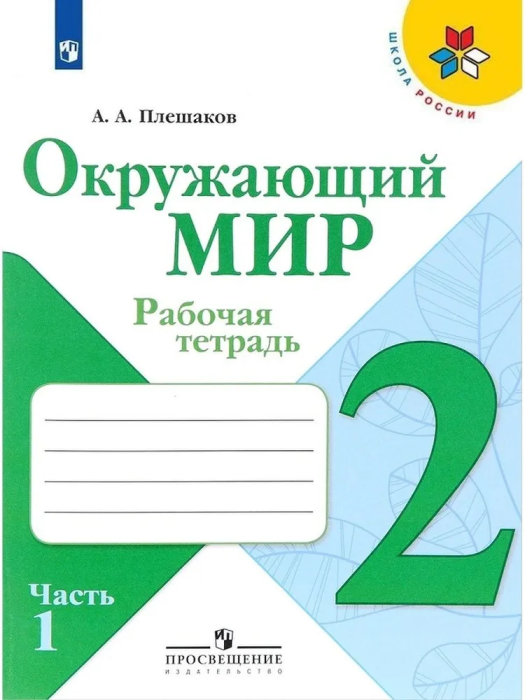 Окружающий мир 2 класс Плешаков. Рабочая тетрадь. 2019-2020. часть 1. ФГОС.