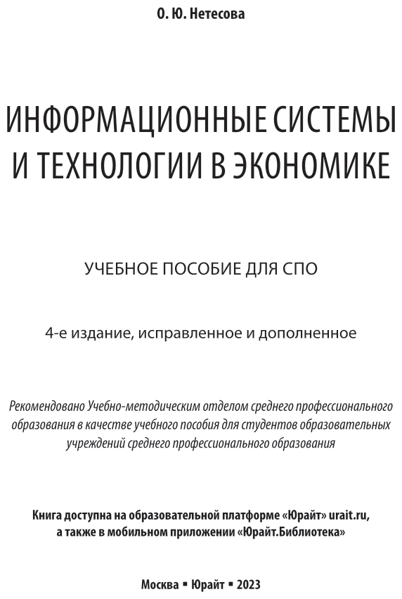 Информационные технологии в экономике 4-е изд., испр. и доп. Учебное пособие для СПО - фото №2