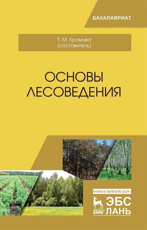 Хромова Т. М. "Основы лесоведения"