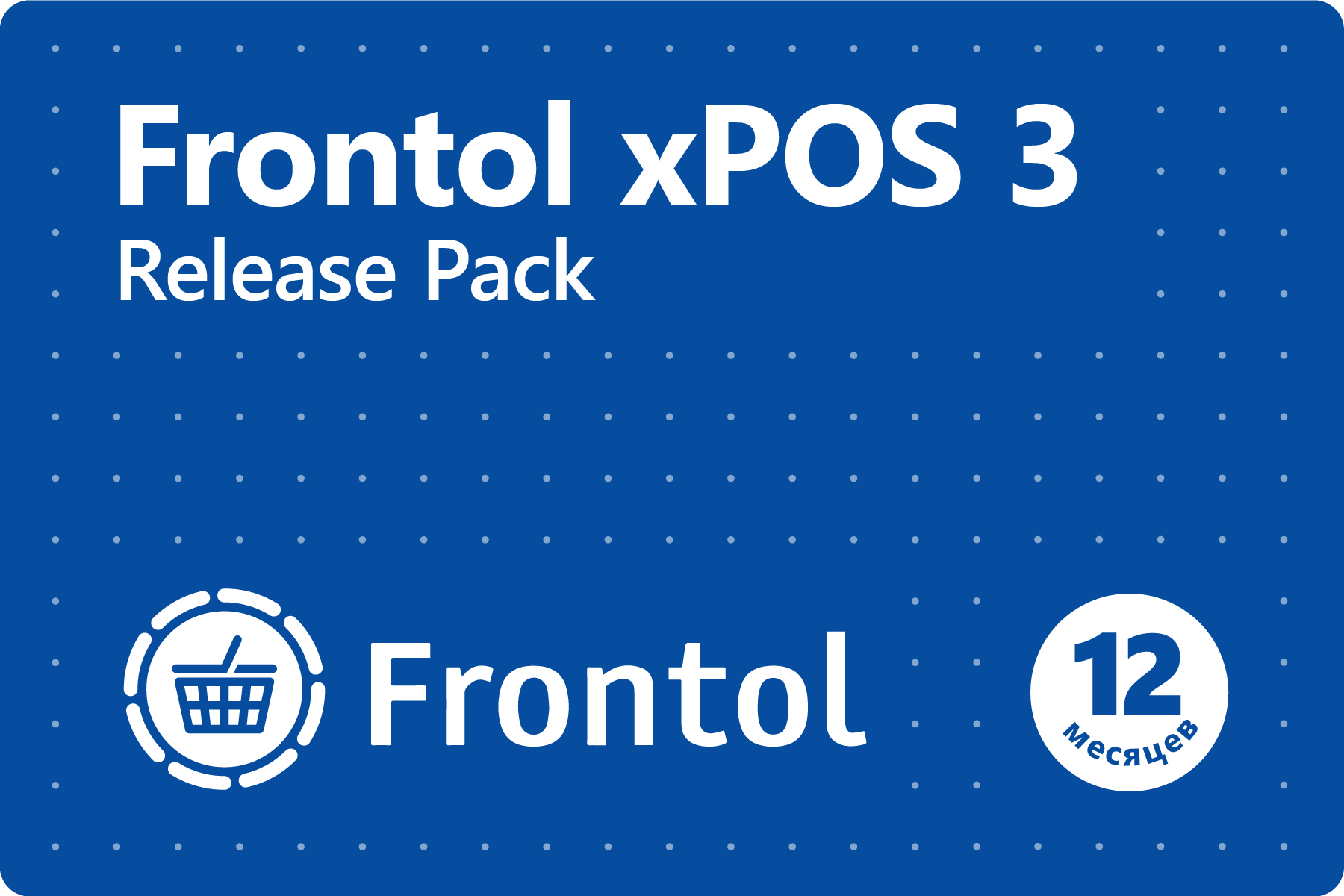 Frontol xPOS 3 Release Pack (1 год)