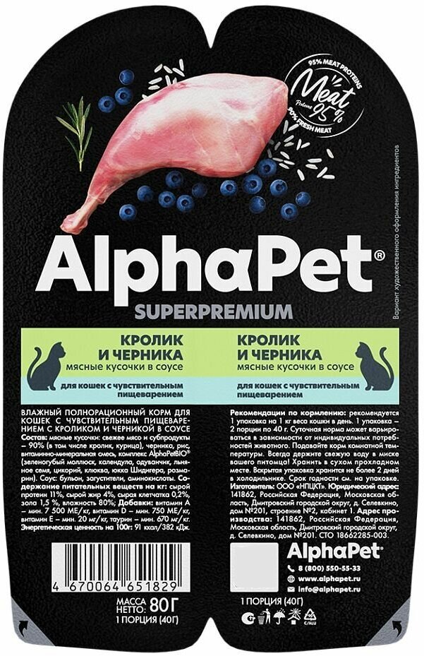 AlphaPet Superpremium влажный корм для кошек с чувствительным пищеварением кролик и черника, в ламистерах - 80 г х 15 шт - фотография № 2
